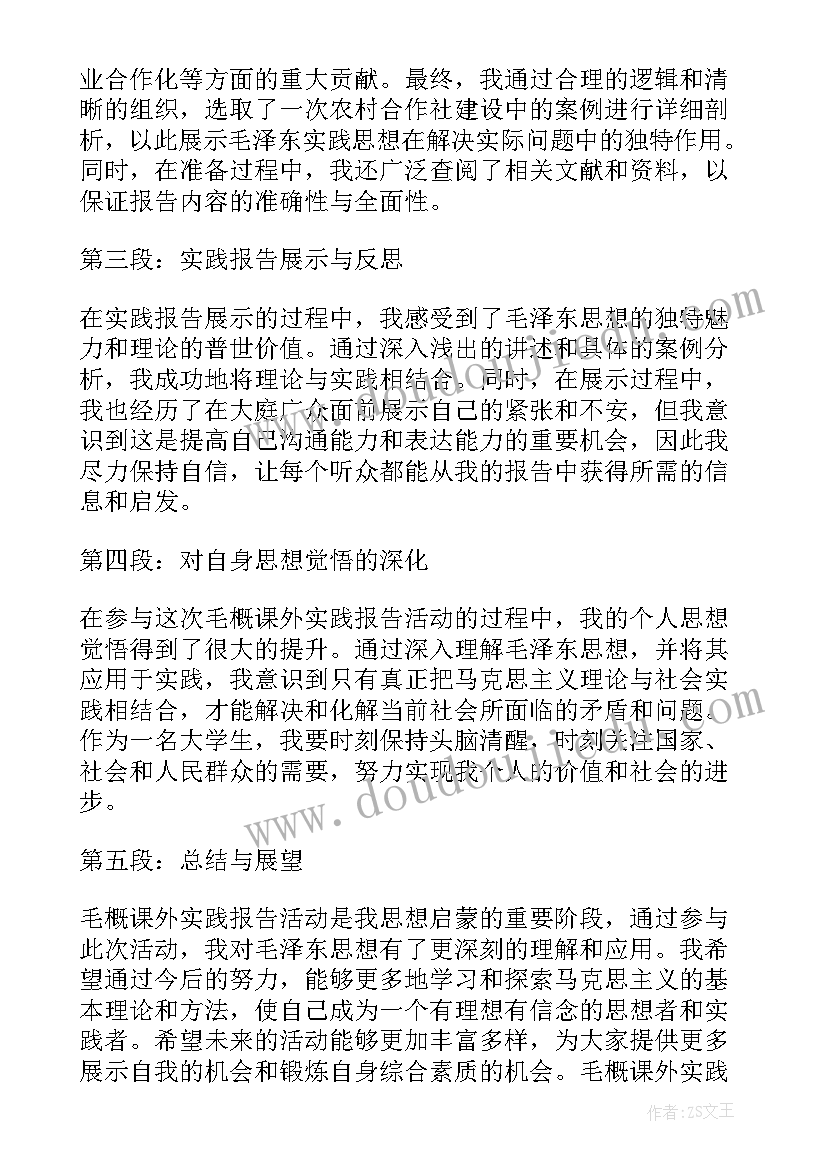 最新毛概小组实践报告 毛概课外实践报告心得体会(优秀5篇)