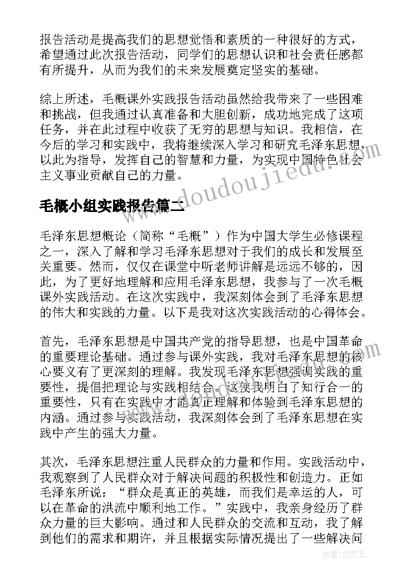 最新毛概小组实践报告 毛概课外实践报告心得体会(优秀5篇)