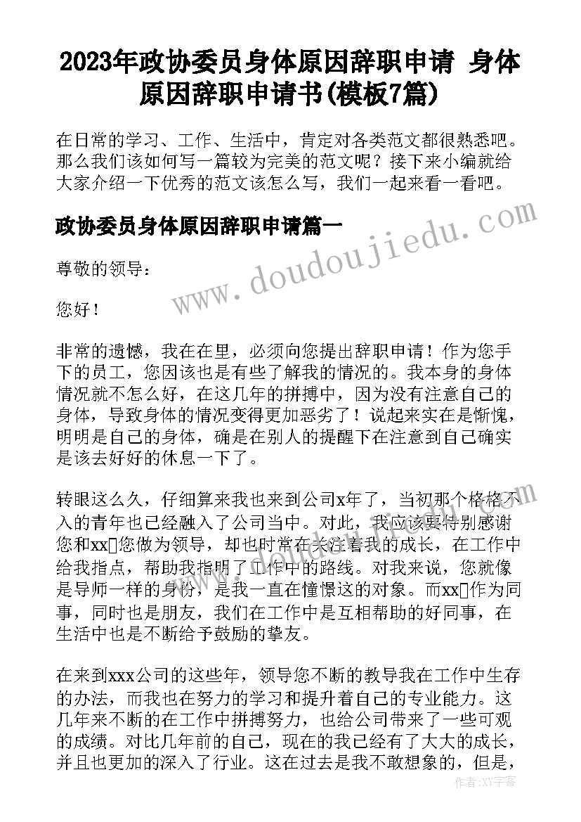 2023年政协委员身体原因辞职申请 身体原因辞职申请书(模板7篇)