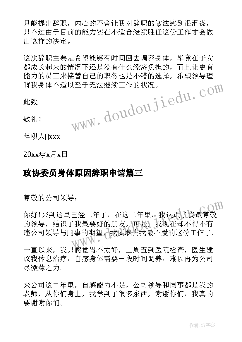 2023年政协委员身体原因辞职申请 身体原因辞职申请书(模板7篇)