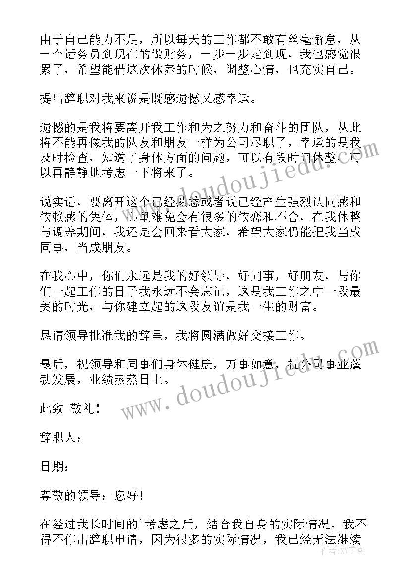 2023年政协委员身体原因辞职申请 身体原因辞职申请书(模板7篇)