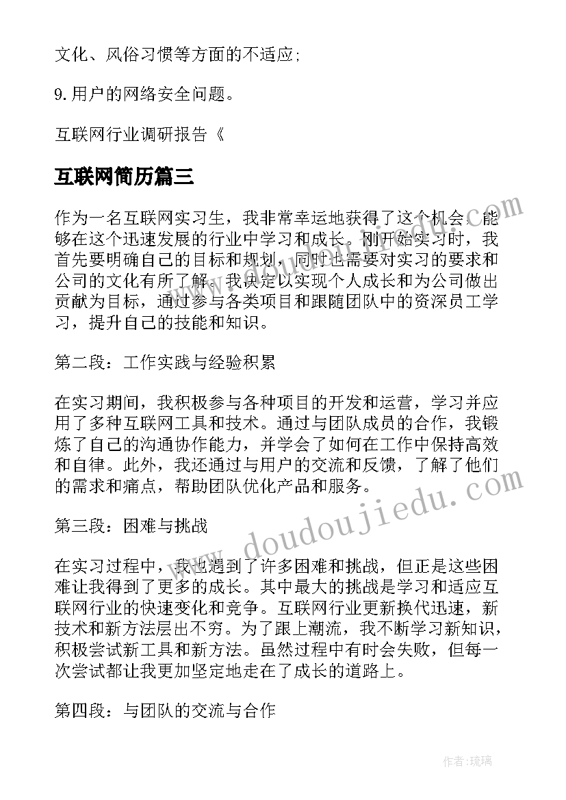 2023年互联网简历(汇总5篇)