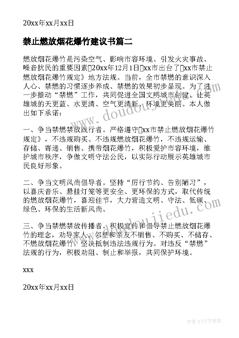 2023年禁止燃放烟花爆竹建议书 禁燃放烟花爆竹的建议书(优秀5篇)