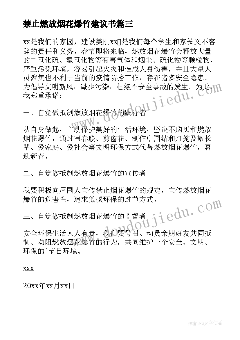 2023年禁止燃放烟花爆竹建议书 禁燃放烟花爆竹的建议书(优秀5篇)