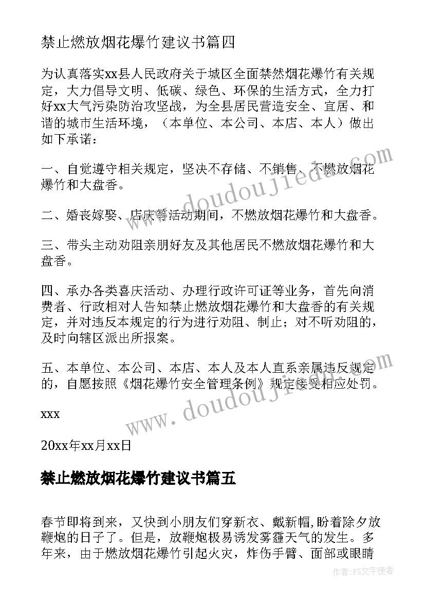 2023年禁止燃放烟花爆竹建议书 禁燃放烟花爆竹的建议书(优秀5篇)