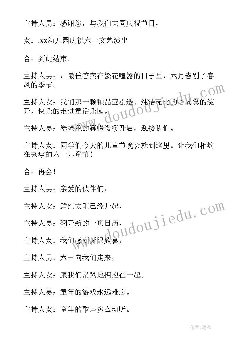 最新幼儿园六一儿童节主持词的结束语说 幼儿园六一儿童节主持词结束语(实用5篇)