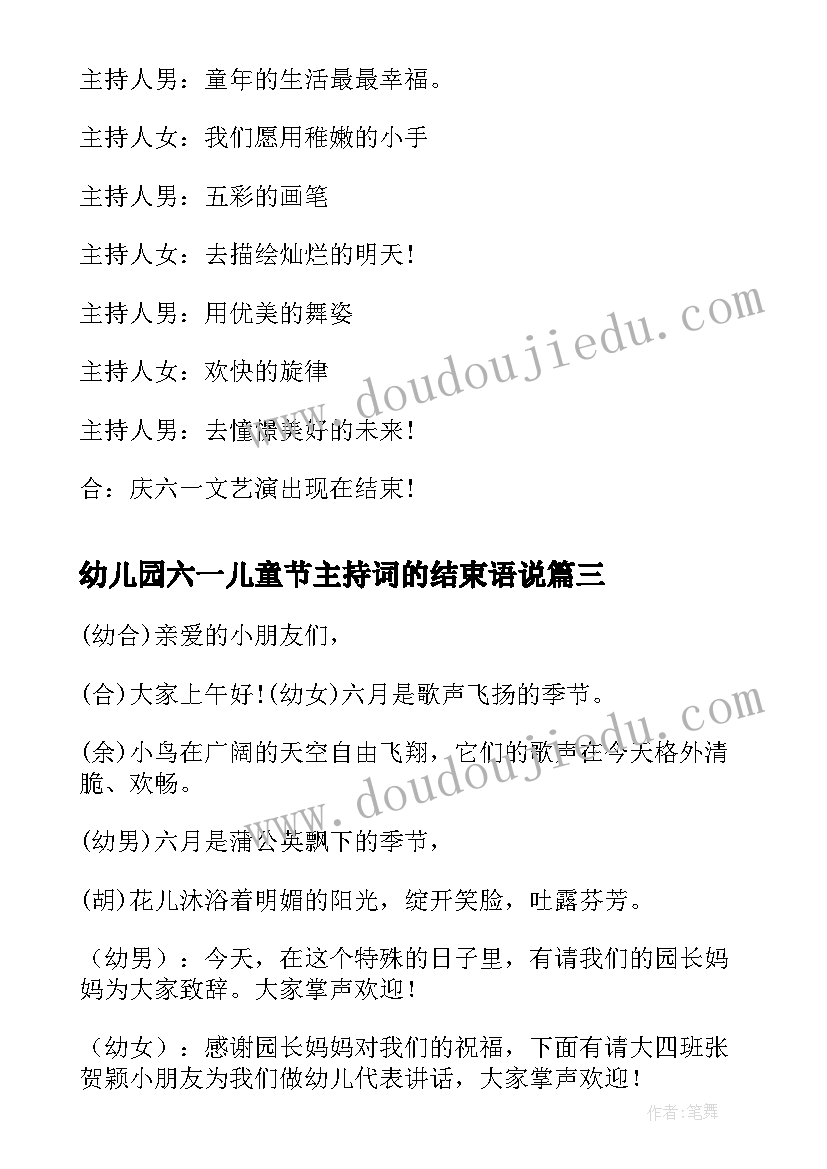 最新幼儿园六一儿童节主持词的结束语说 幼儿园六一儿童节主持词结束语(实用5篇)