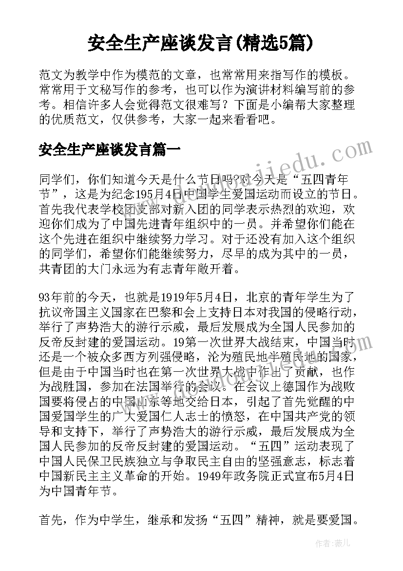 安全生产座谈发言(精选5篇)