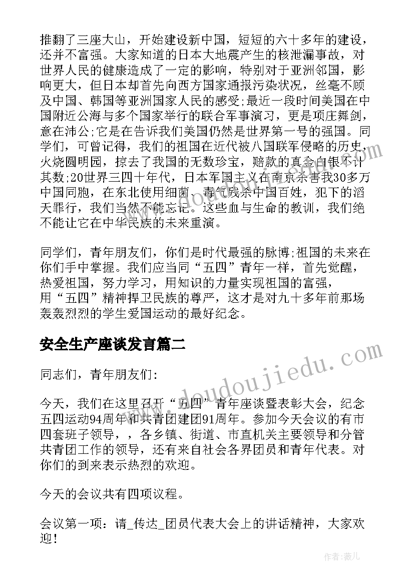 安全生产座谈发言(精选5篇)