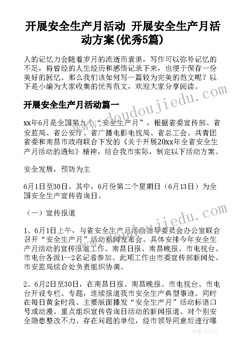 开展安全生产月活动 开展安全生产月活动方案(优秀5篇)