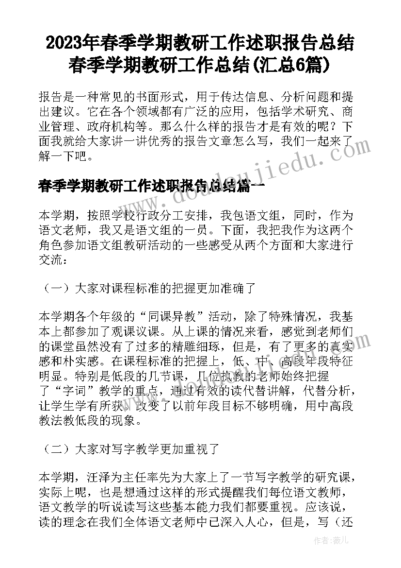 2023年春季学期教研工作述职报告总结 春季学期教研工作总结(汇总6篇)