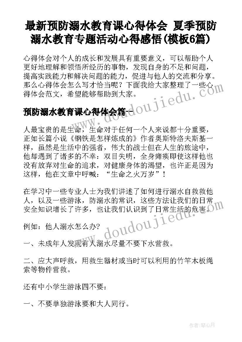 最新预防溺水教育课心得体会 夏季预防溺水教育专题活动心得感悟(模板6篇)