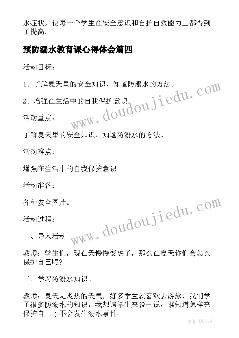 最新预防溺水教育课心得体会 夏季预防溺水教育专题活动心得感悟(模板6篇)