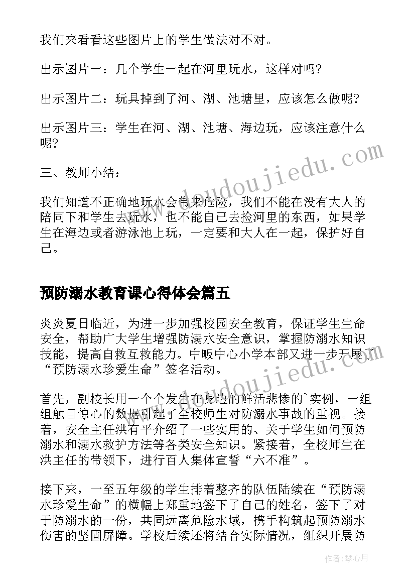 最新预防溺水教育课心得体会 夏季预防溺水教育专题活动心得感悟(模板6篇)