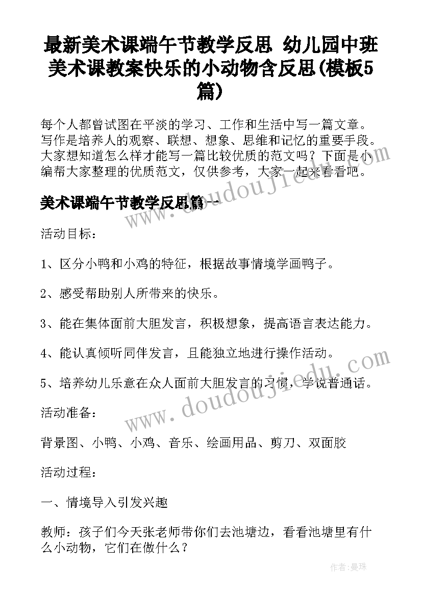 最新美术课端午节教学反思 幼儿园中班美术课教案快乐的小动物含反思(模板5篇)