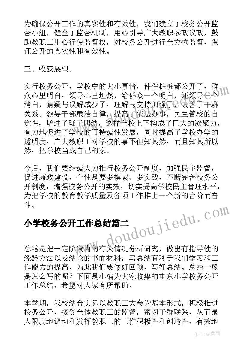 最新小学校务公开工作总结(汇总5篇)