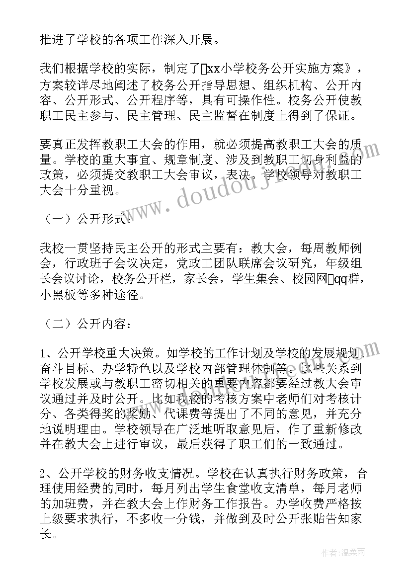 最新小学校务公开工作总结(汇总5篇)