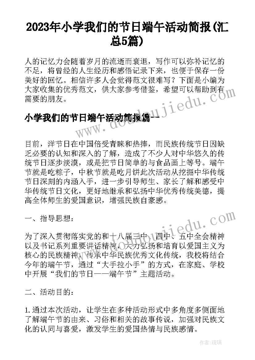 2023年小学我们的节日端午活动简报(汇总5篇)