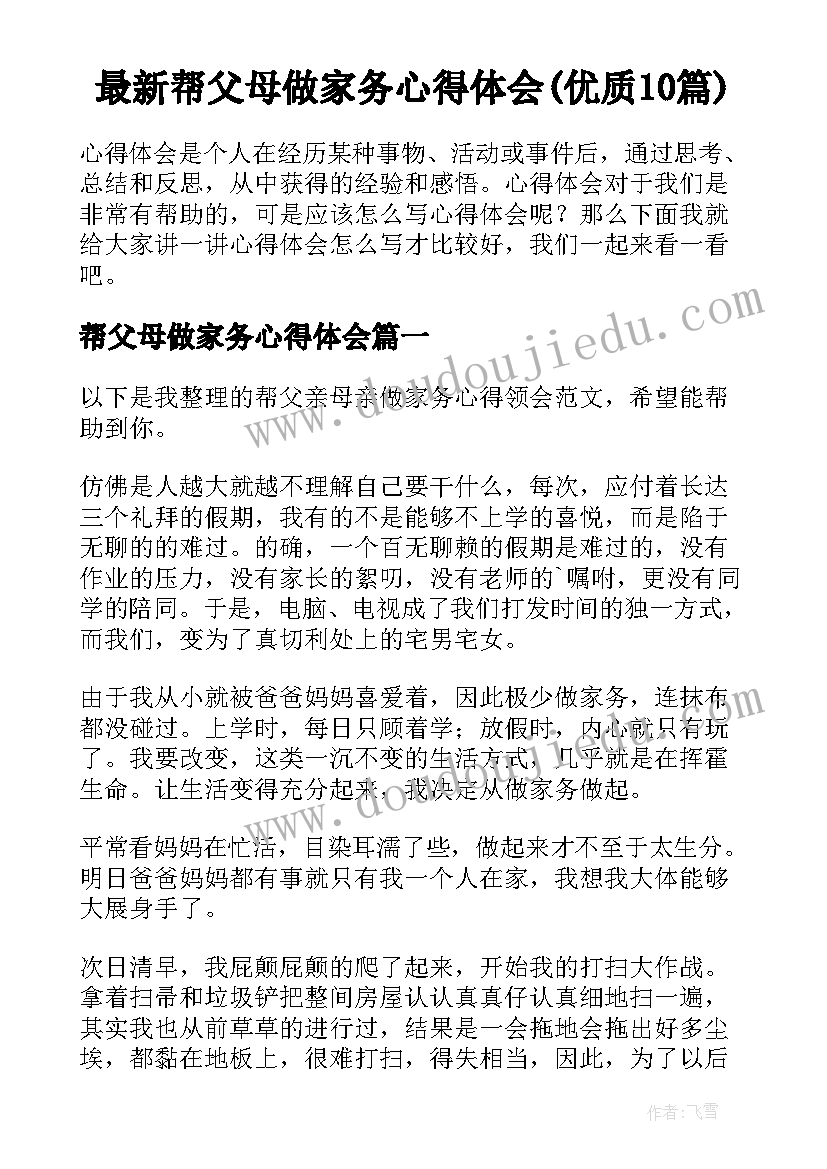 最新帮父母做家务心得体会(优质10篇)