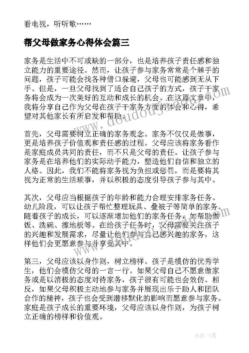 最新帮父母做家务心得体会(优质10篇)