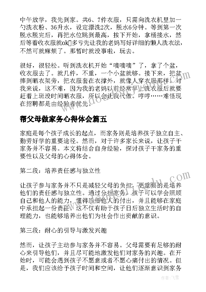 最新帮父母做家务心得体会(优质10篇)