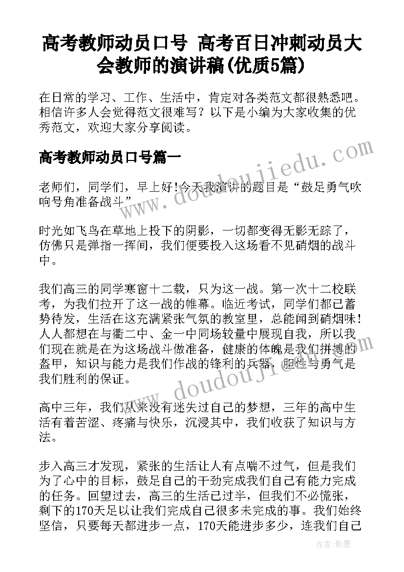 高考教师动员口号 高考百日冲刺动员大会教师的演讲稿(优质5篇)