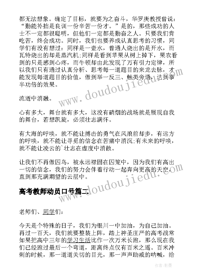 高考教师动员口号 高考百日冲刺动员大会教师的演讲稿(优质5篇)