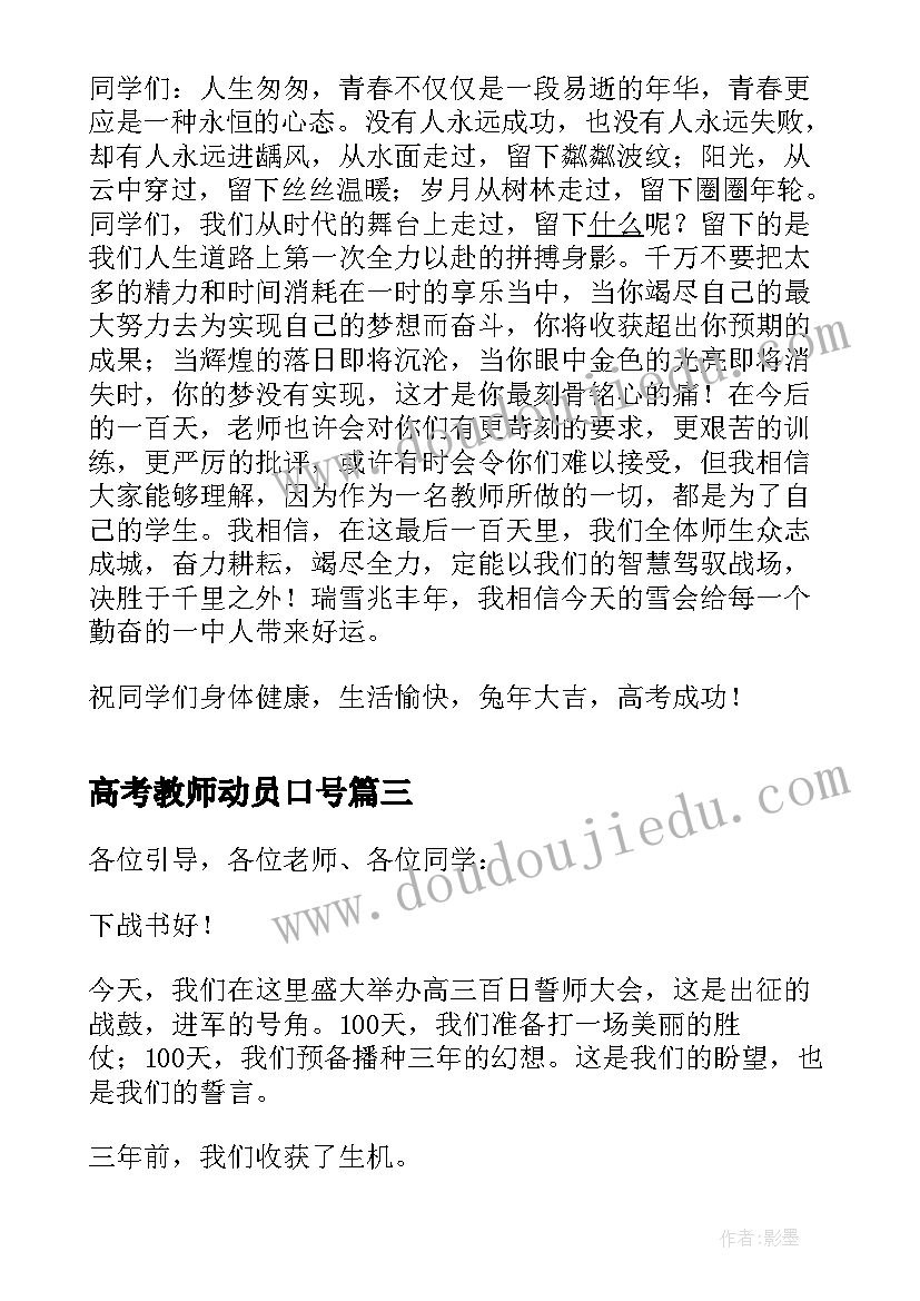 高考教师动员口号 高考百日冲刺动员大会教师的演讲稿(优质5篇)