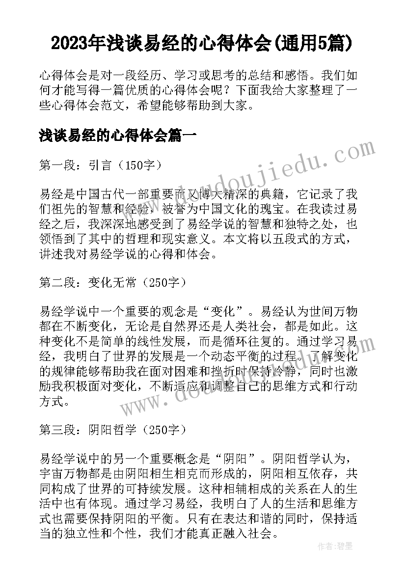 2023年浅谈易经的心得体会(通用5篇)