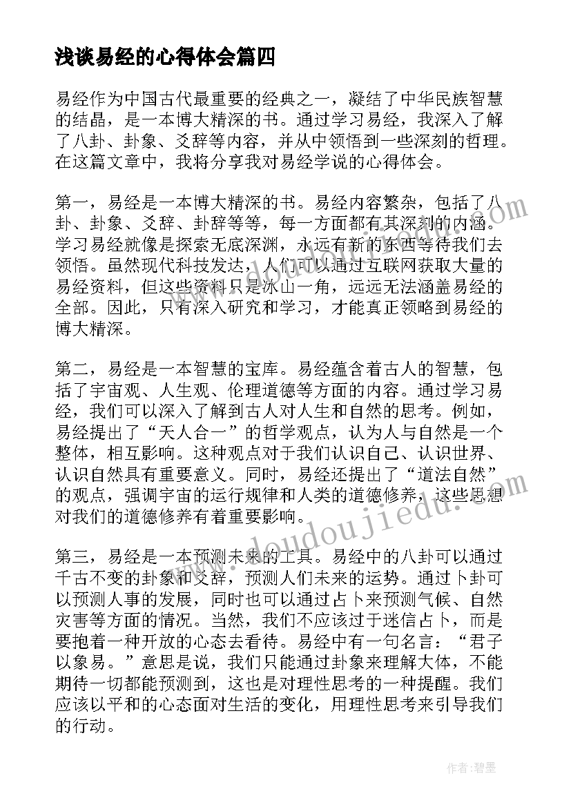 2023年浅谈易经的心得体会(通用5篇)