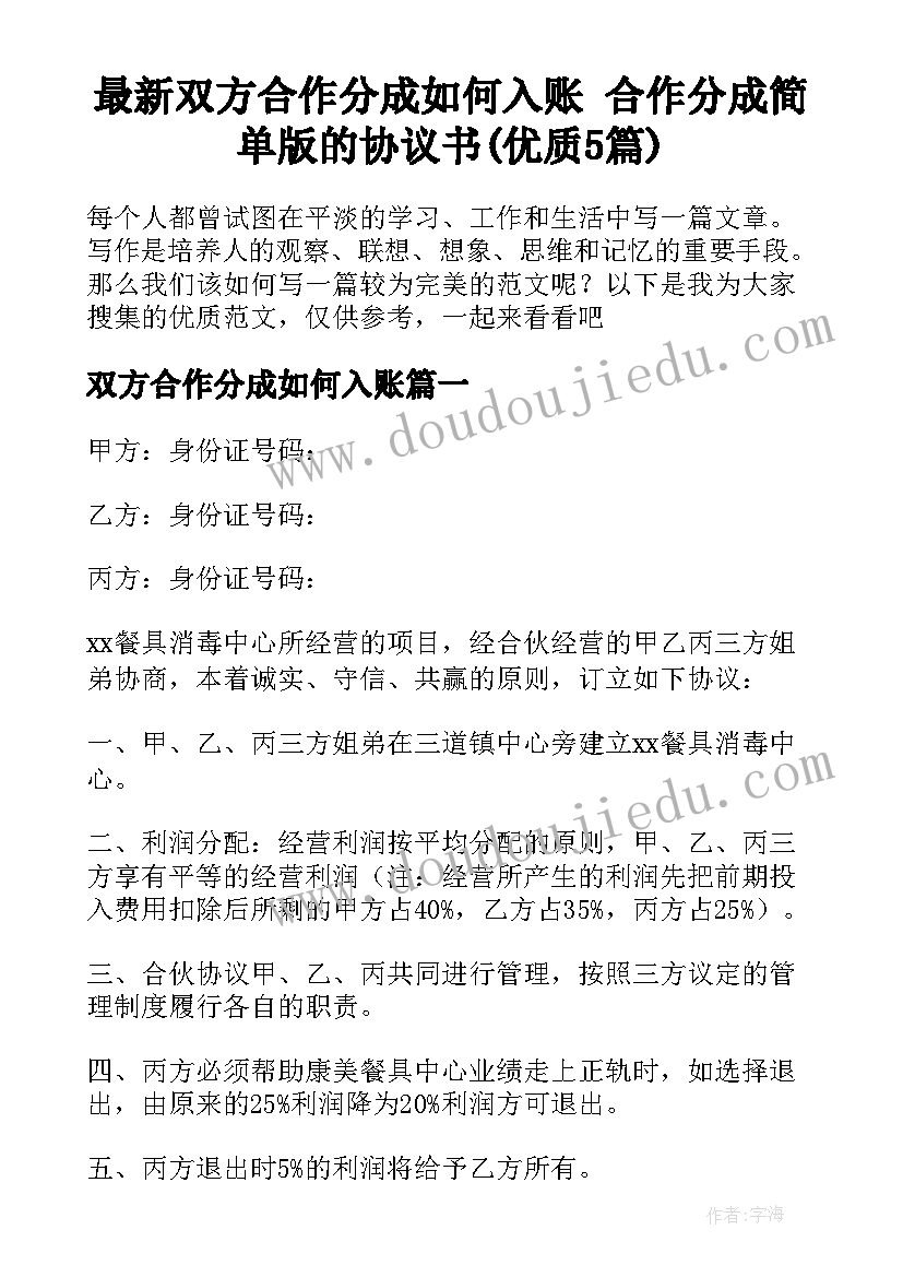 最新双方合作分成如何入账 合作分成简单版的协议书(优质5篇)