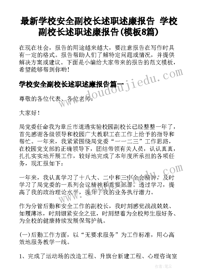 最新学校安全副校长述职述廉报告 学校副校长述职述廉报告(模板8篇)