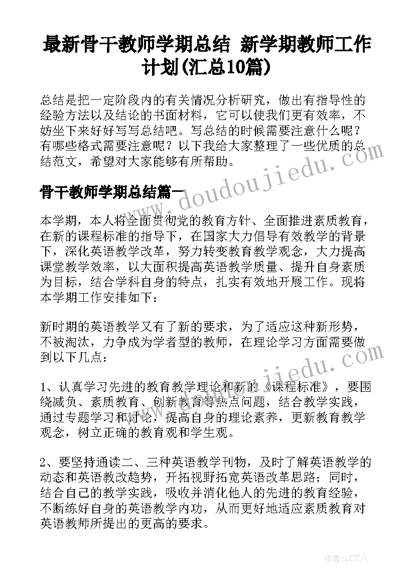 最新骨干教师学期总结 新学期教师工作计划(汇总10篇)