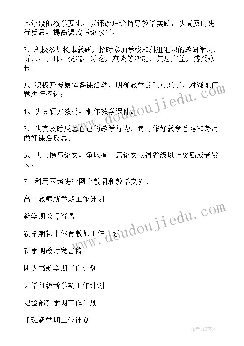 最新骨干教师学期总结 新学期教师工作计划(汇总10篇)