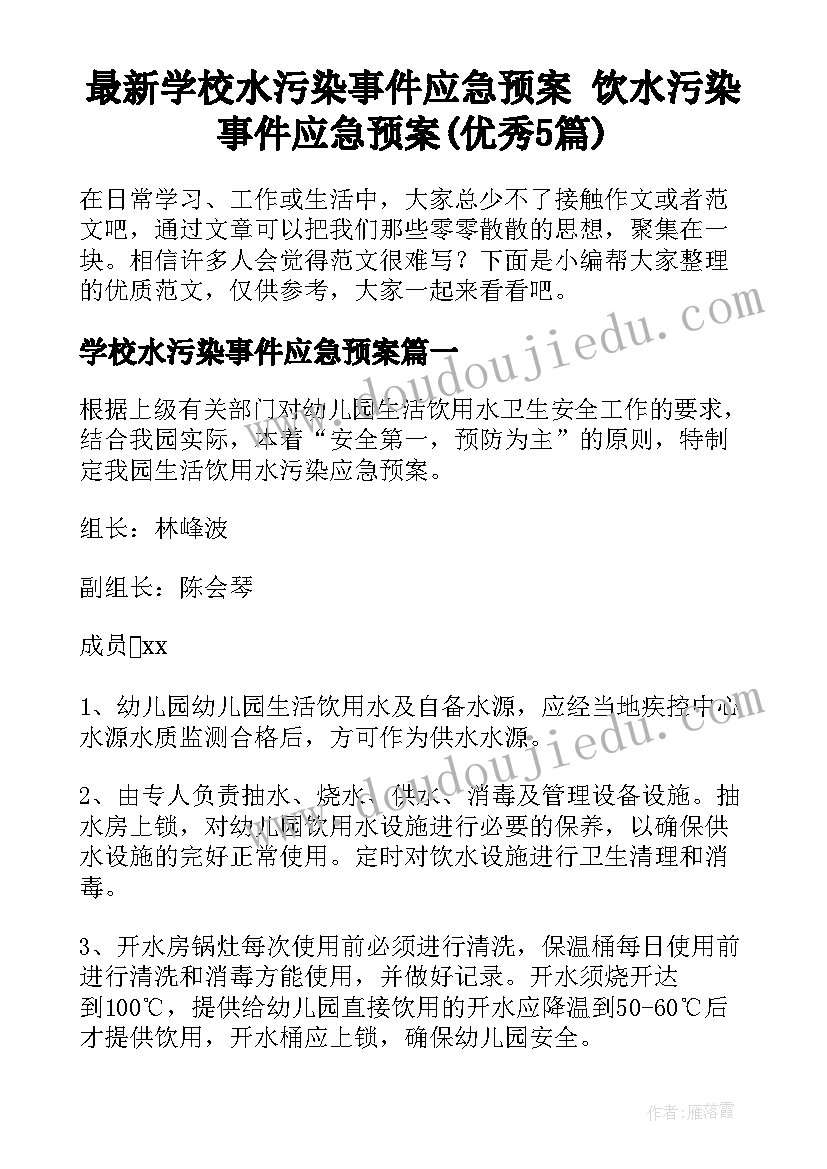 最新学校水污染事件应急预案 饮水污染事件应急预案(优秀5篇)