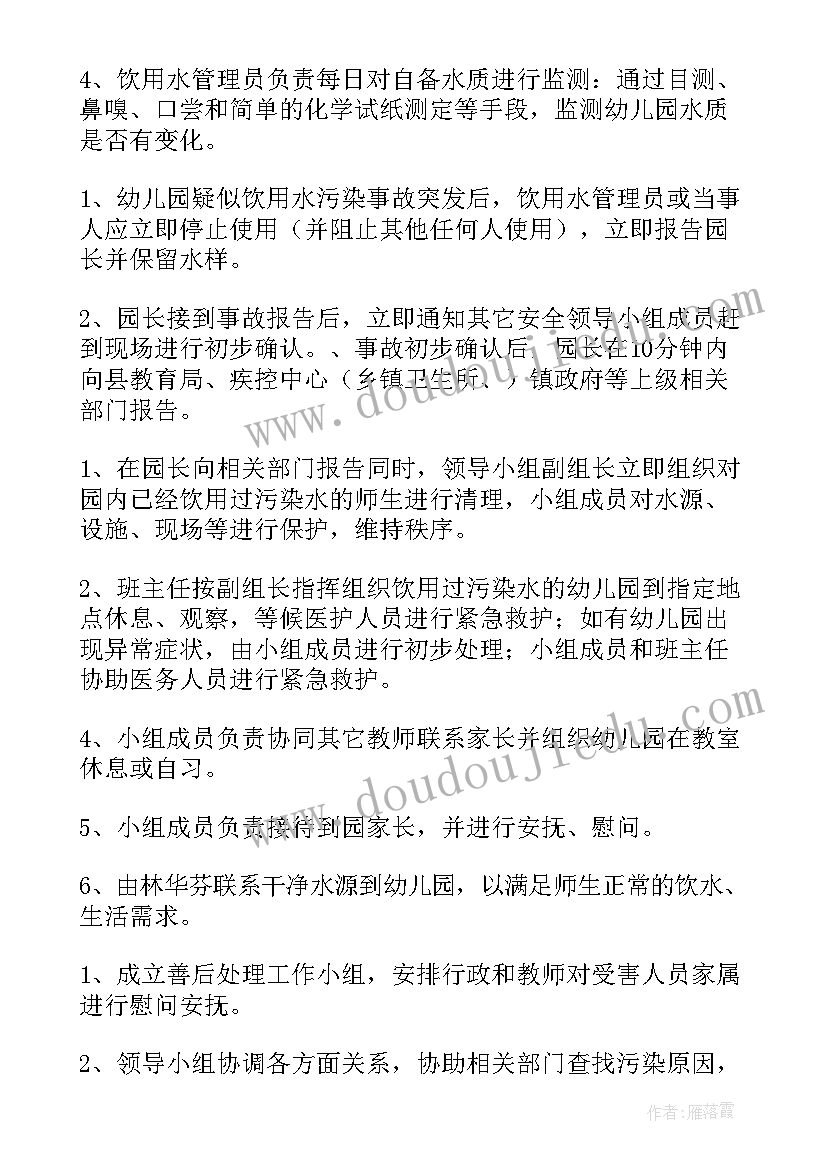 最新学校水污染事件应急预案 饮水污染事件应急预案(优秀5篇)