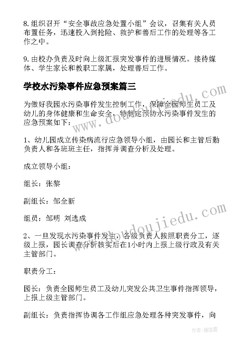 最新学校水污染事件应急预案 饮水污染事件应急预案(优秀5篇)