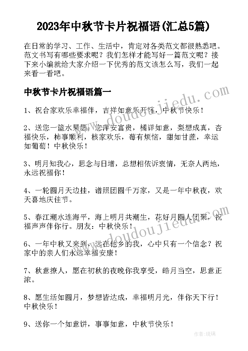 2023年中秋节卡片祝福语(汇总5篇)