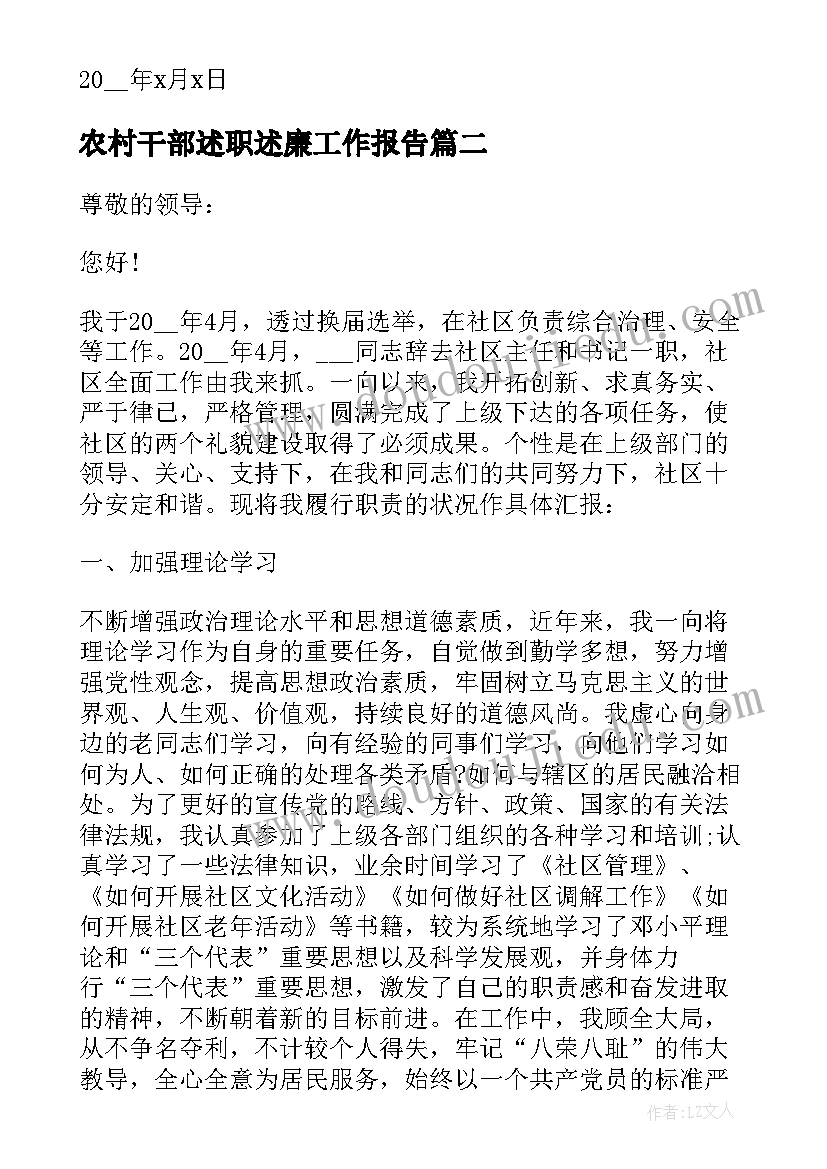 2023年农村干部述职述廉工作报告 农村支部书记个人述职述廉报告(模板8篇)