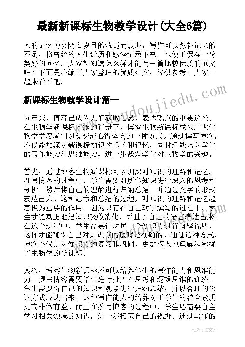 最新新课标生物教学设计(大全6篇)