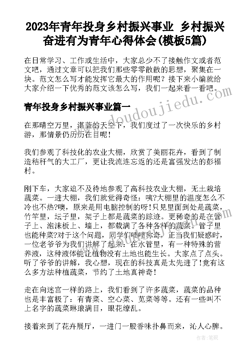 2023年青年投身乡村振兴事业 乡村振兴奋进有为青年心得体会(模板5篇)