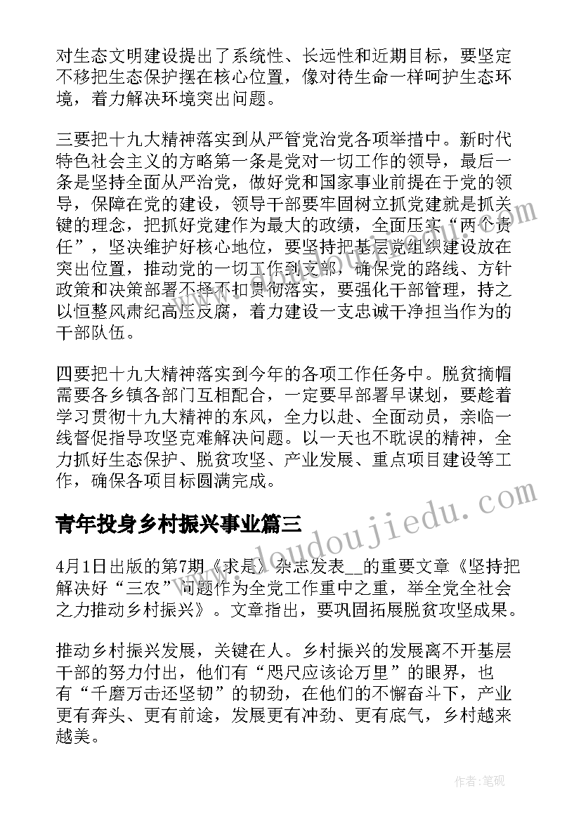 2023年青年投身乡村振兴事业 乡村振兴奋进有为青年心得体会(模板5篇)