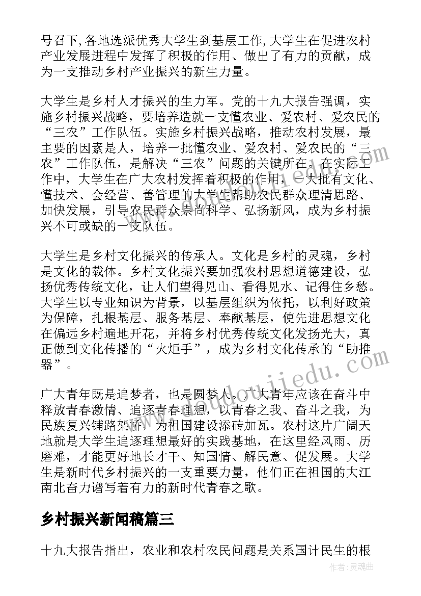 乡村振兴新闻稿(汇总5篇)