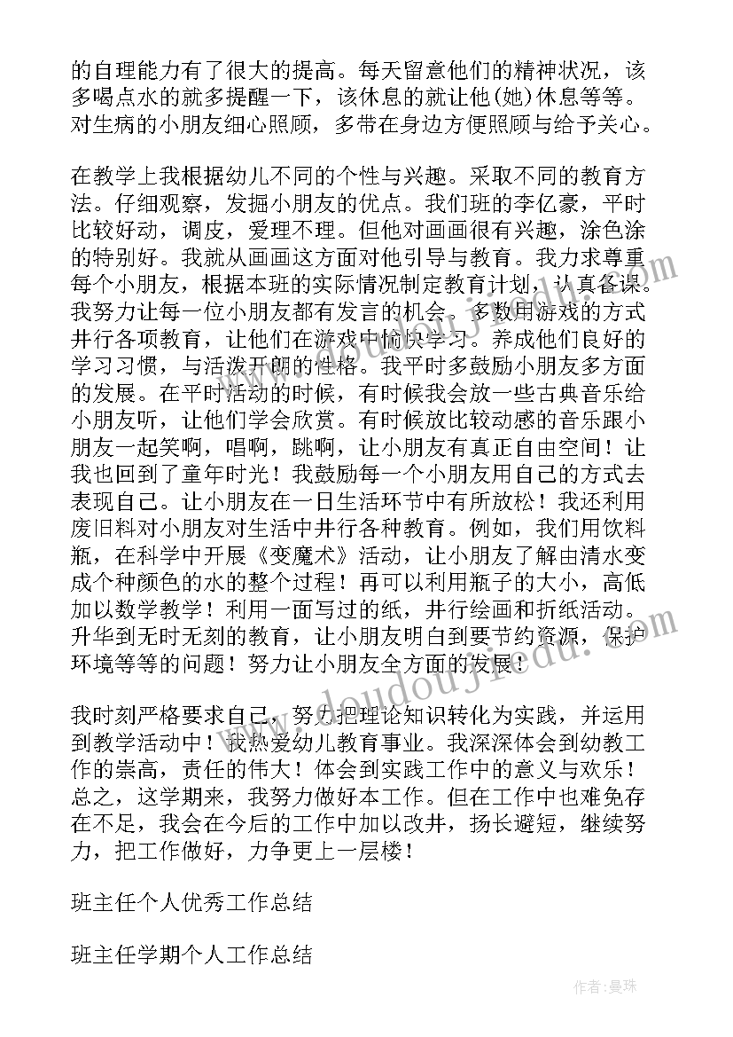 2023年幼儿园班主任个人工作总结与心得感悟(优质7篇)