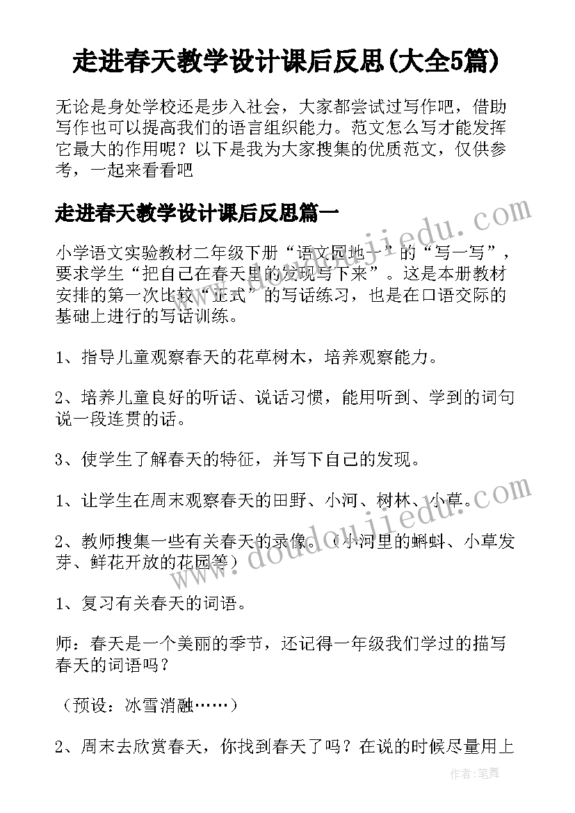 走进春天教学设计课后反思(大全5篇)