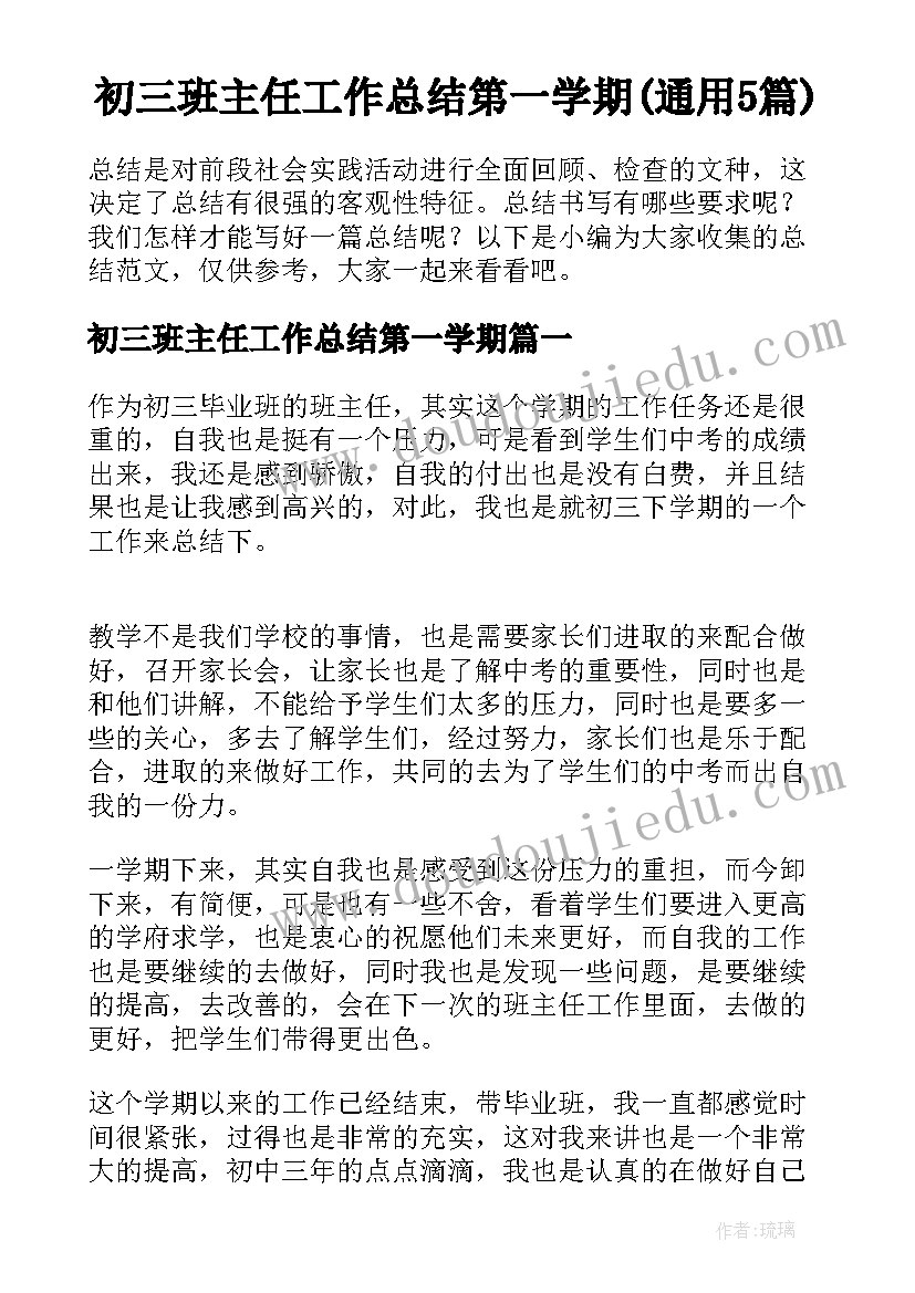 初三班主任工作总结第一学期(通用5篇)