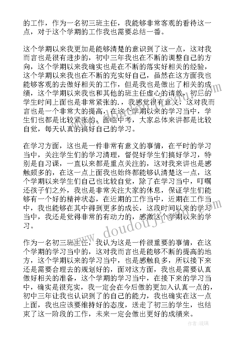 初三班主任工作总结第一学期(通用5篇)