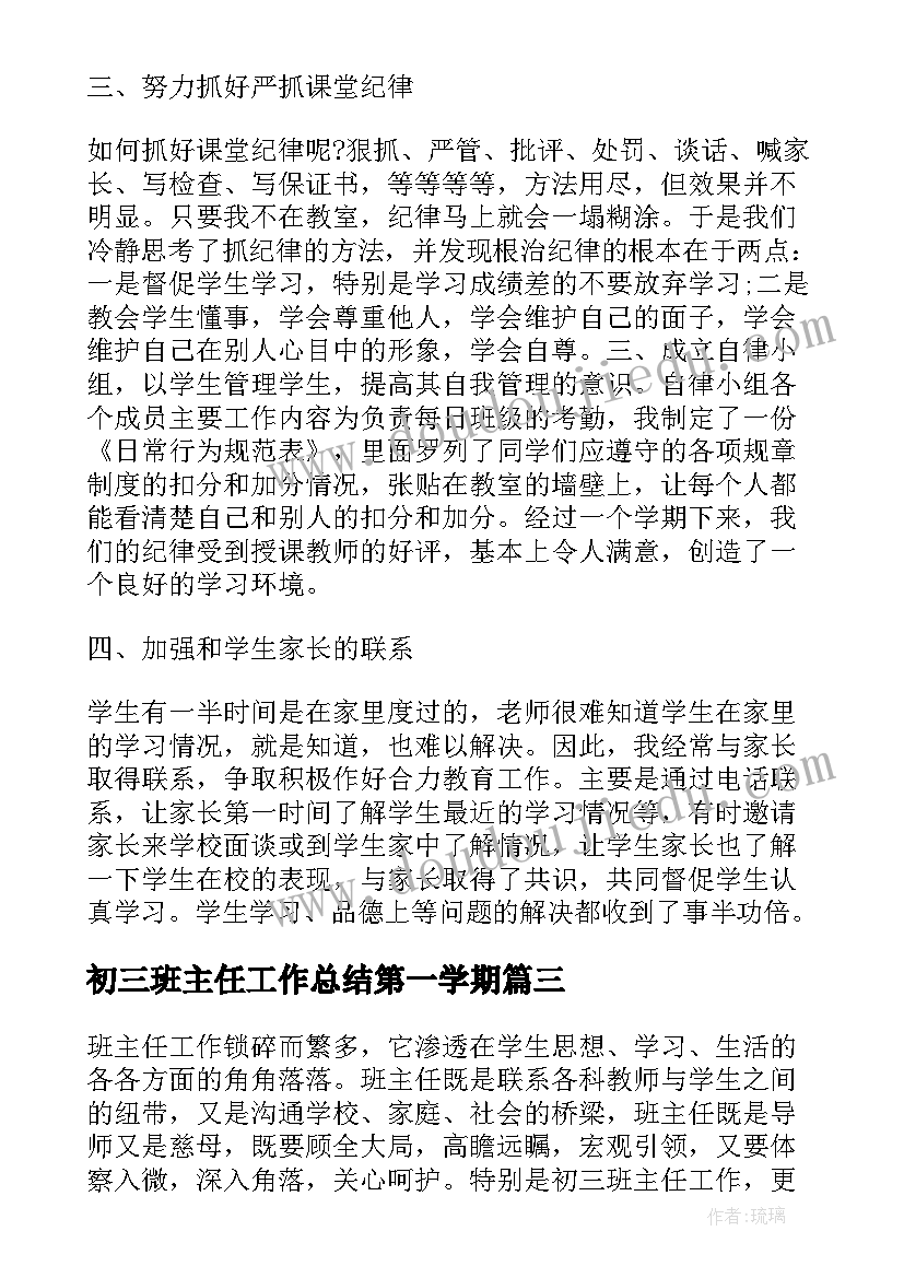 初三班主任工作总结第一学期(通用5篇)