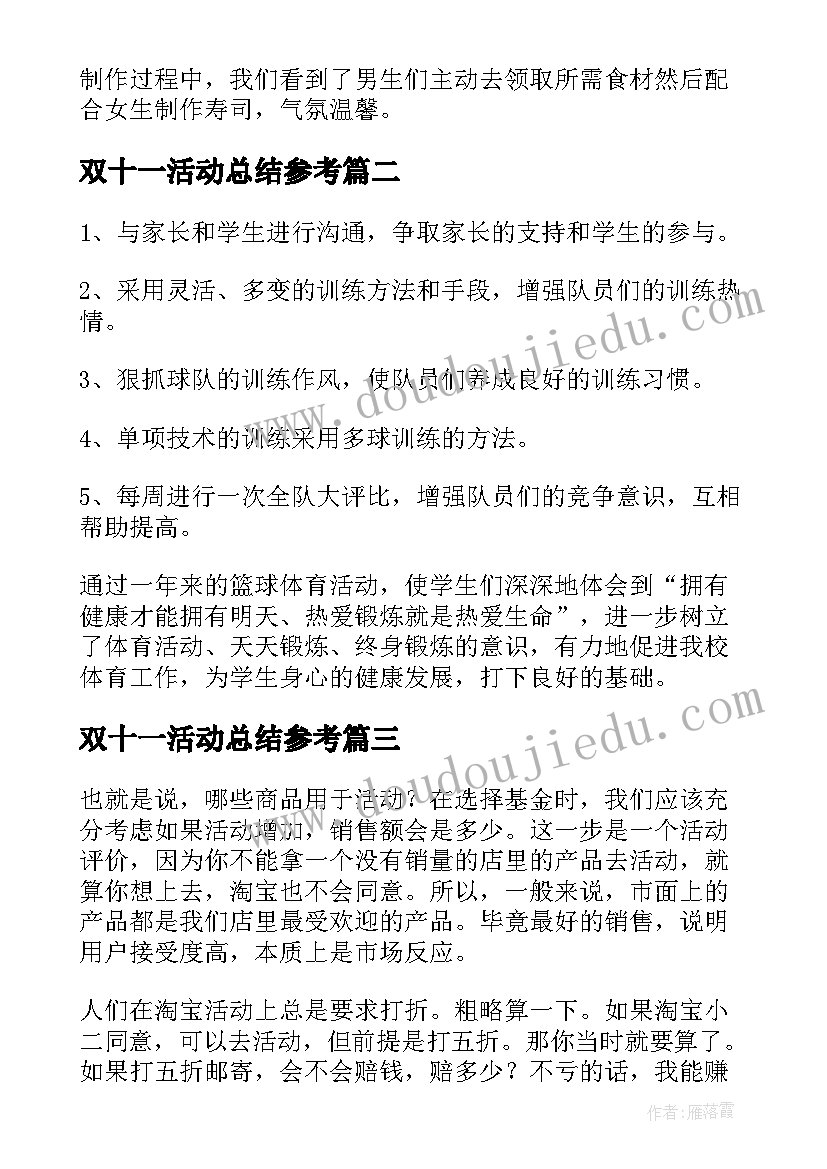 双十一活动总结参考(精选7篇)