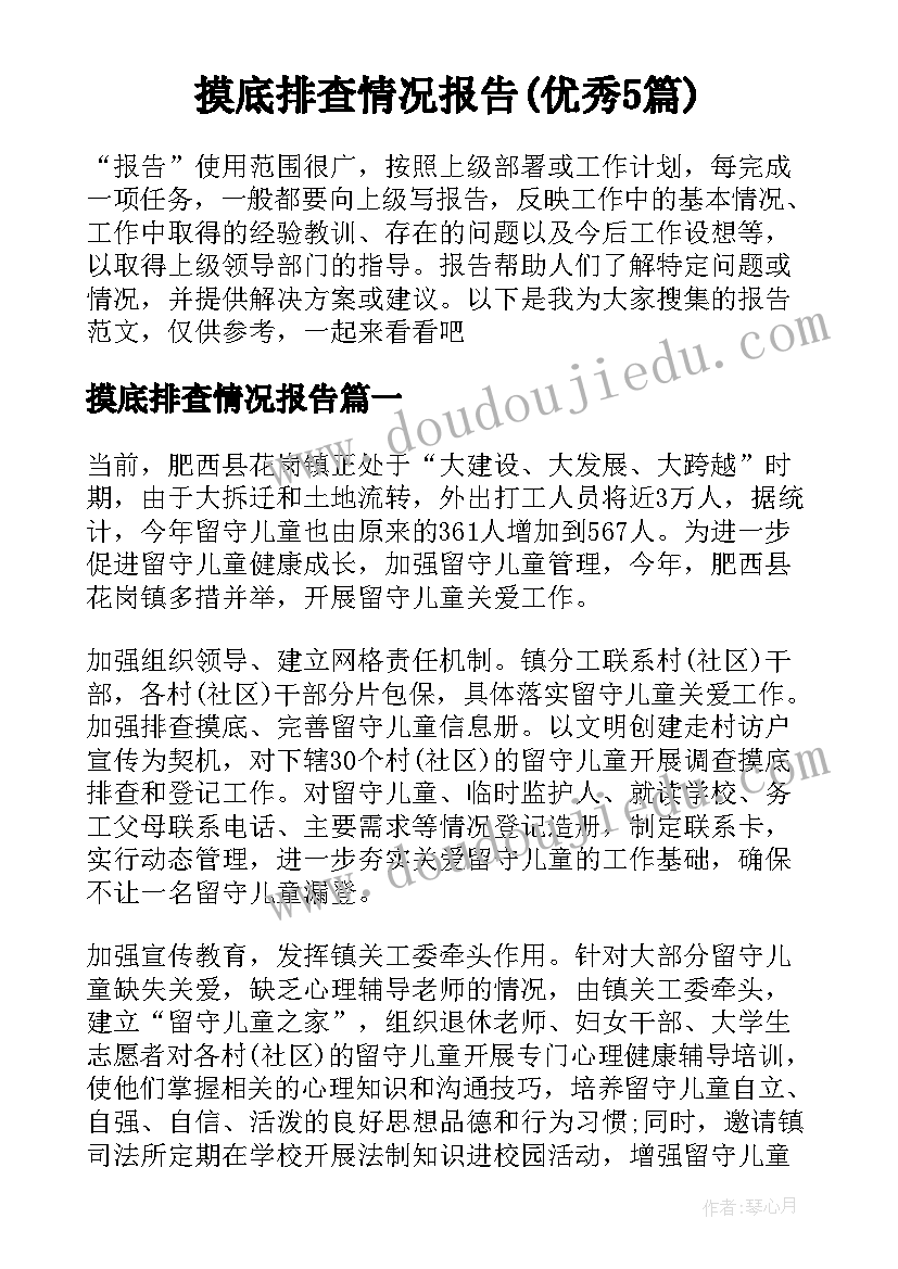 摸底排查情况报告(优秀5篇)